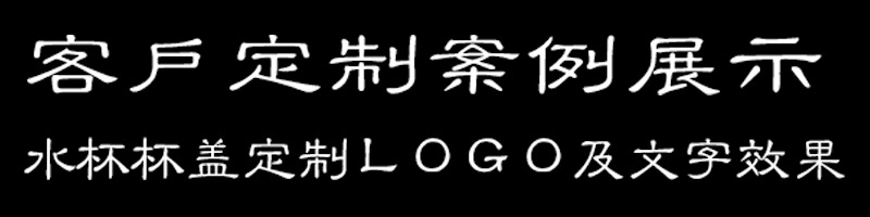 水晶杯蓋定製ＬＯＧＯ及文字效果