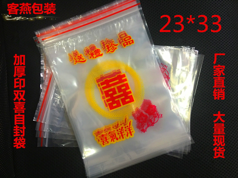 PE23*33*12丝双喜自封袋印花密封袋 干货礼品包装袋批发100个