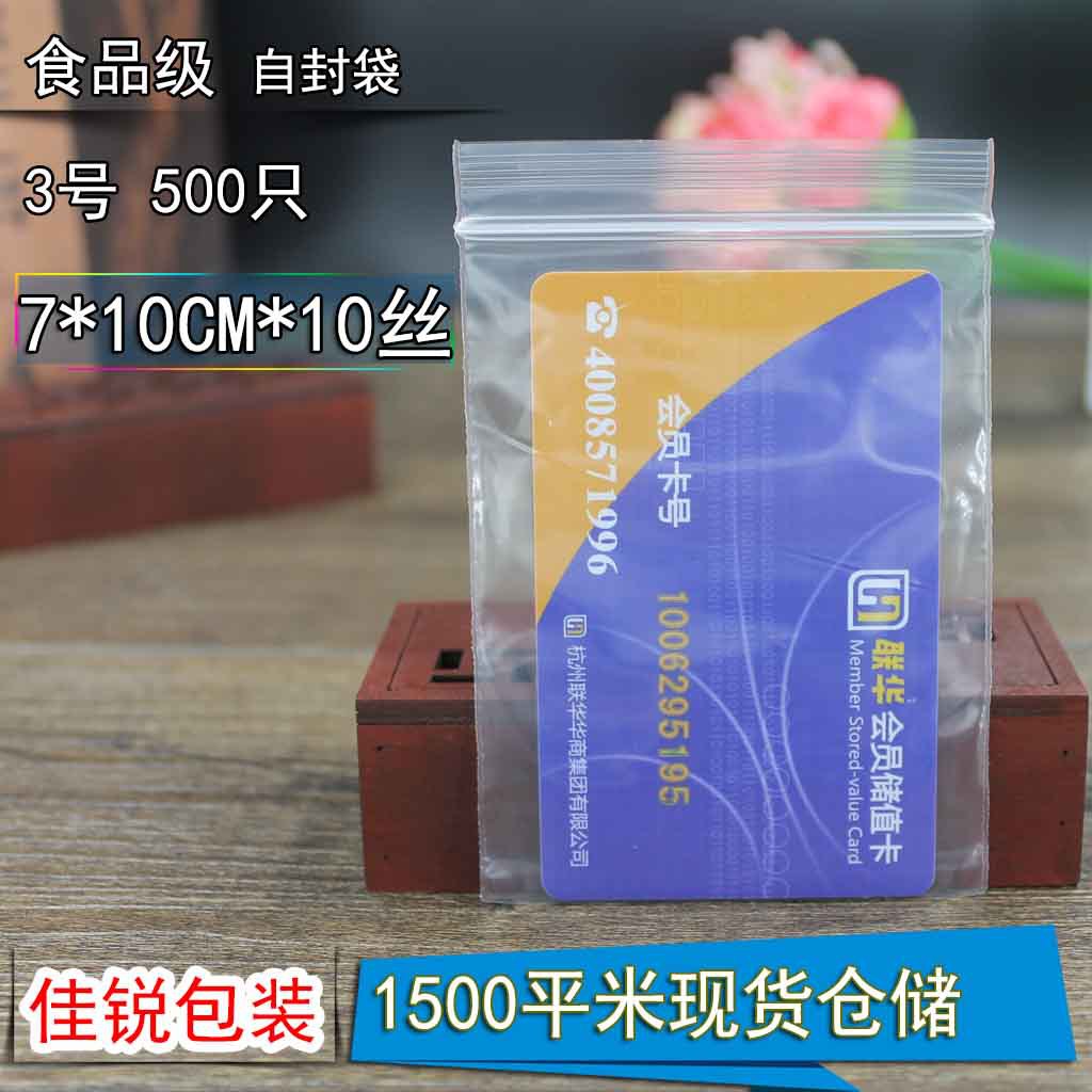 3号自封袋 7*10 PE夹链包装袋 袋密封袋食品袋批发加厚10丝 500只