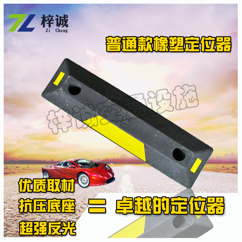 普通款橡塑定位器车轮定位器止退器倒车停车挡交通设施