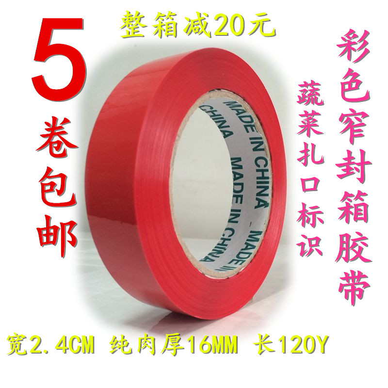 彩色封箱胶带封口蔬菜扎口小胶带红色蓝色绿色胶带2.4cm宽1筒包邮