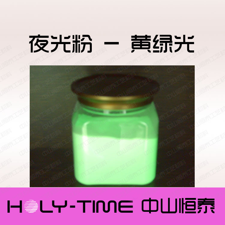 低价批发高亮度,长效夜光粉,油漆油墨注塑用