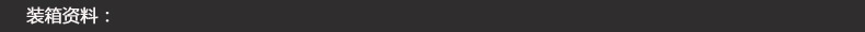 装箱资料