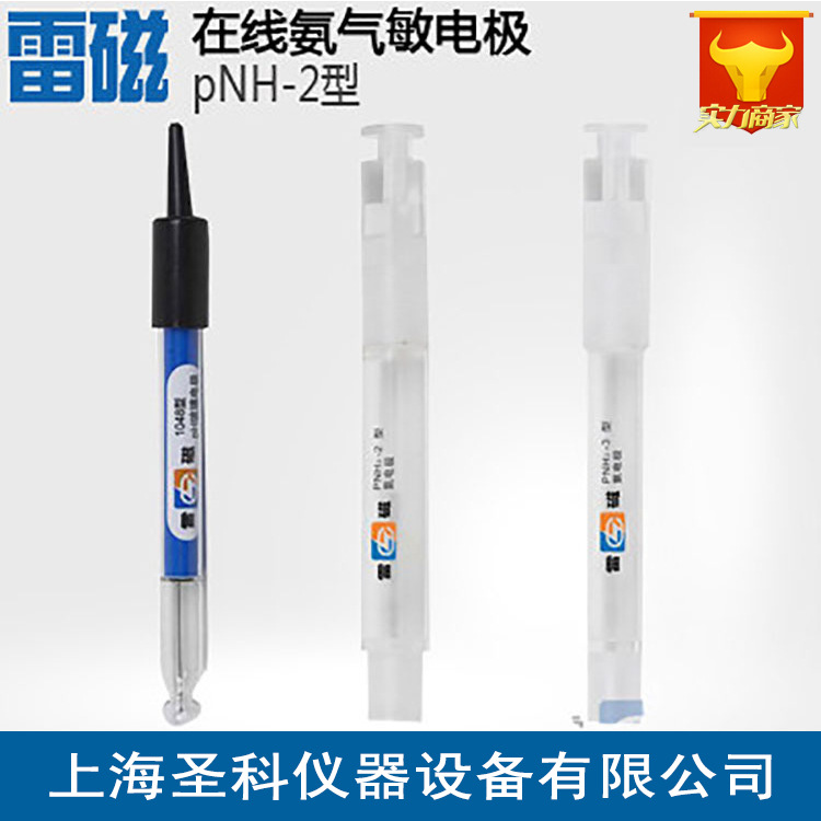 【上海雷磁 】 PNH3-1/PNH3-1-01型氨气敏电极/