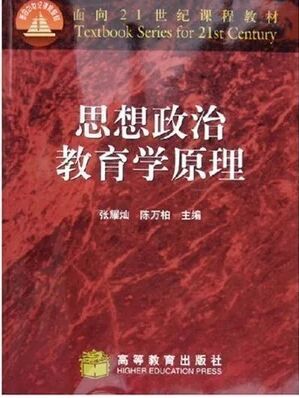 新书特价思想政治教育学原理\/张耀灿 陈万柏主