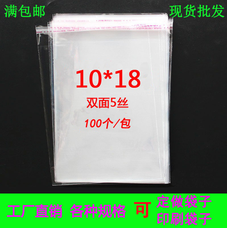 满包邮10*18双面5丝透明袋塑料包装袋不干胶自粘袋饰品OPP袋批发