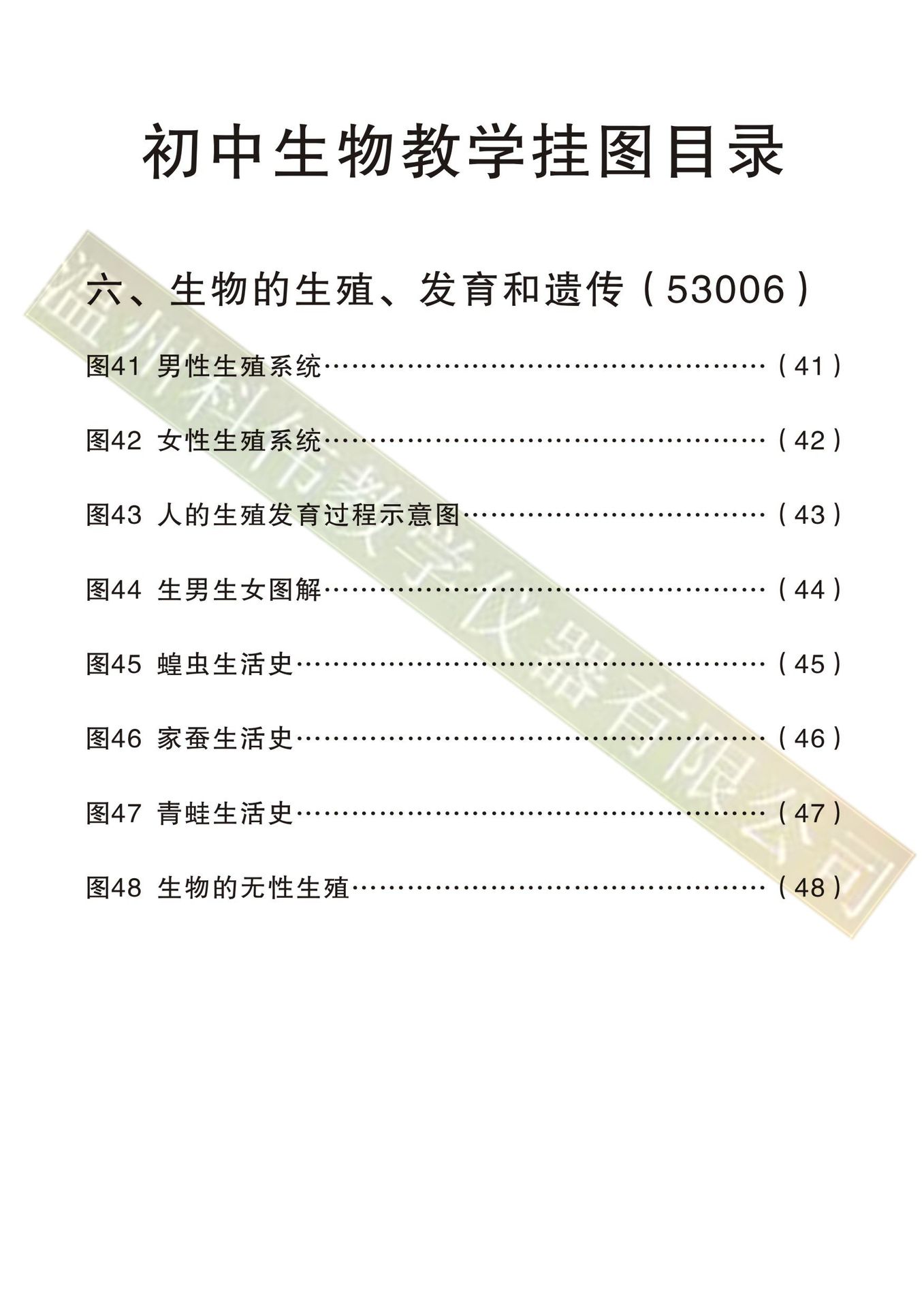 初中生物教学挂图--生物的生育 发育和遗传