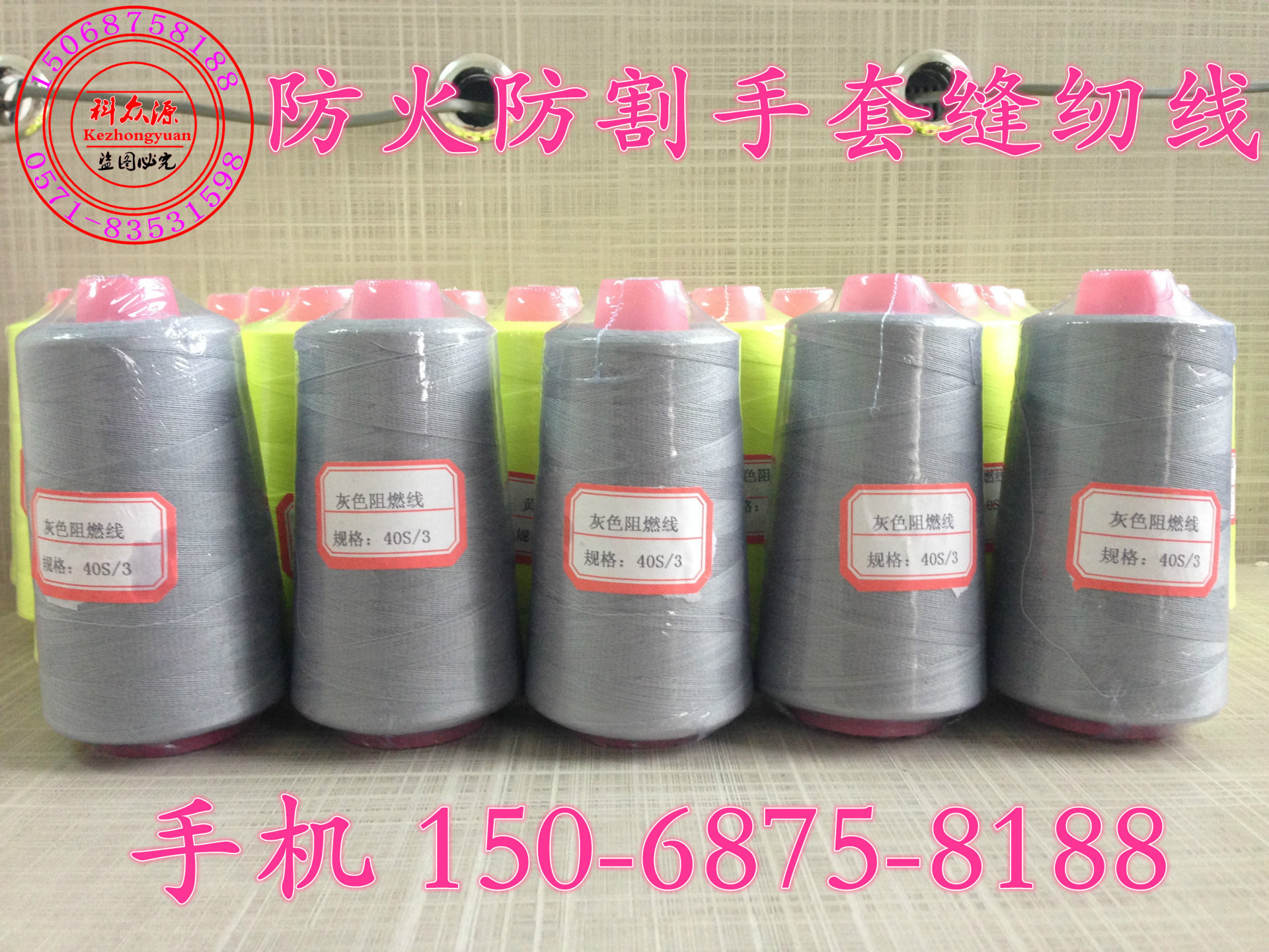 直销防火阻燃缝纫线 涤纶耐高温缝纫线 可订生产各种纱线203