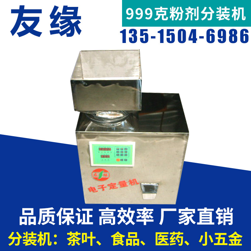 友缘牌1-99.9克加大型食品称重设备 电子称重定量分装机 食品机械