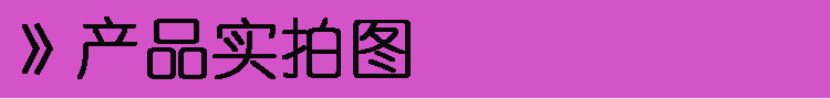 产品实拍图