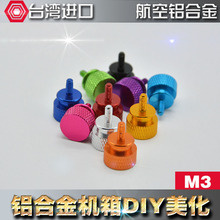 公制M3 彩色鋁合金手擰機箱螺絲 顯卡螺絲3mm 電腦美化DIY螺絲