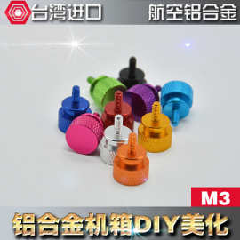 公制M3 彩色铝合金手拧机箱螺丝 显卡螺丝3mm 电脑美化DIY螺丝