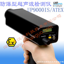 防爆型超聲波檢測儀UP9000IS/ATEX本質安全型檢漏 閥門內漏 局放