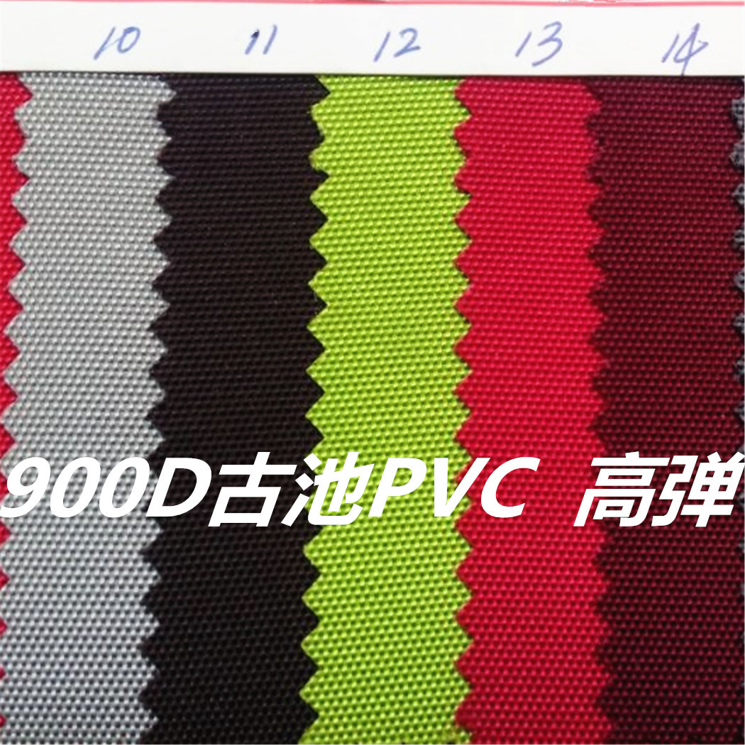 供应900D古池尼龙高弹PVC900D古池PVC牛津布900D古治PVC箱包面料