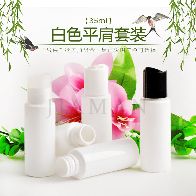 35ml白色平肩千秋盖瓶PET塑料瓶 分装瓶 包装瓶 佳曼化妆品包装