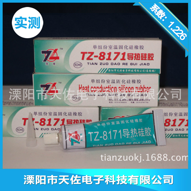 TZ-8171导热硅胶固化胶 粘接胶导热系数1.226白色70g/支密封胶