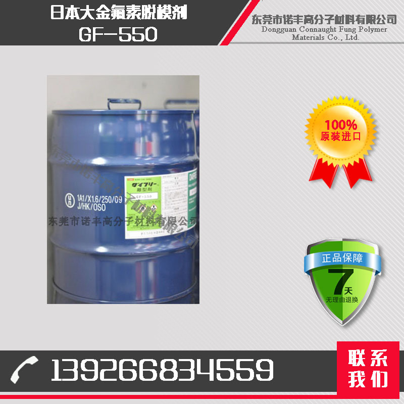 需二次加工产品专用 日本大金脱模剂 GF-550 含氟 脱模性
