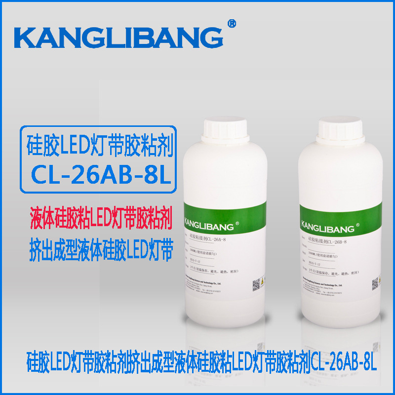 Silicone silicone and LED light strip glue thermal vulcanization molding molding molding Kanglibang silicone glue CL-26AB-8