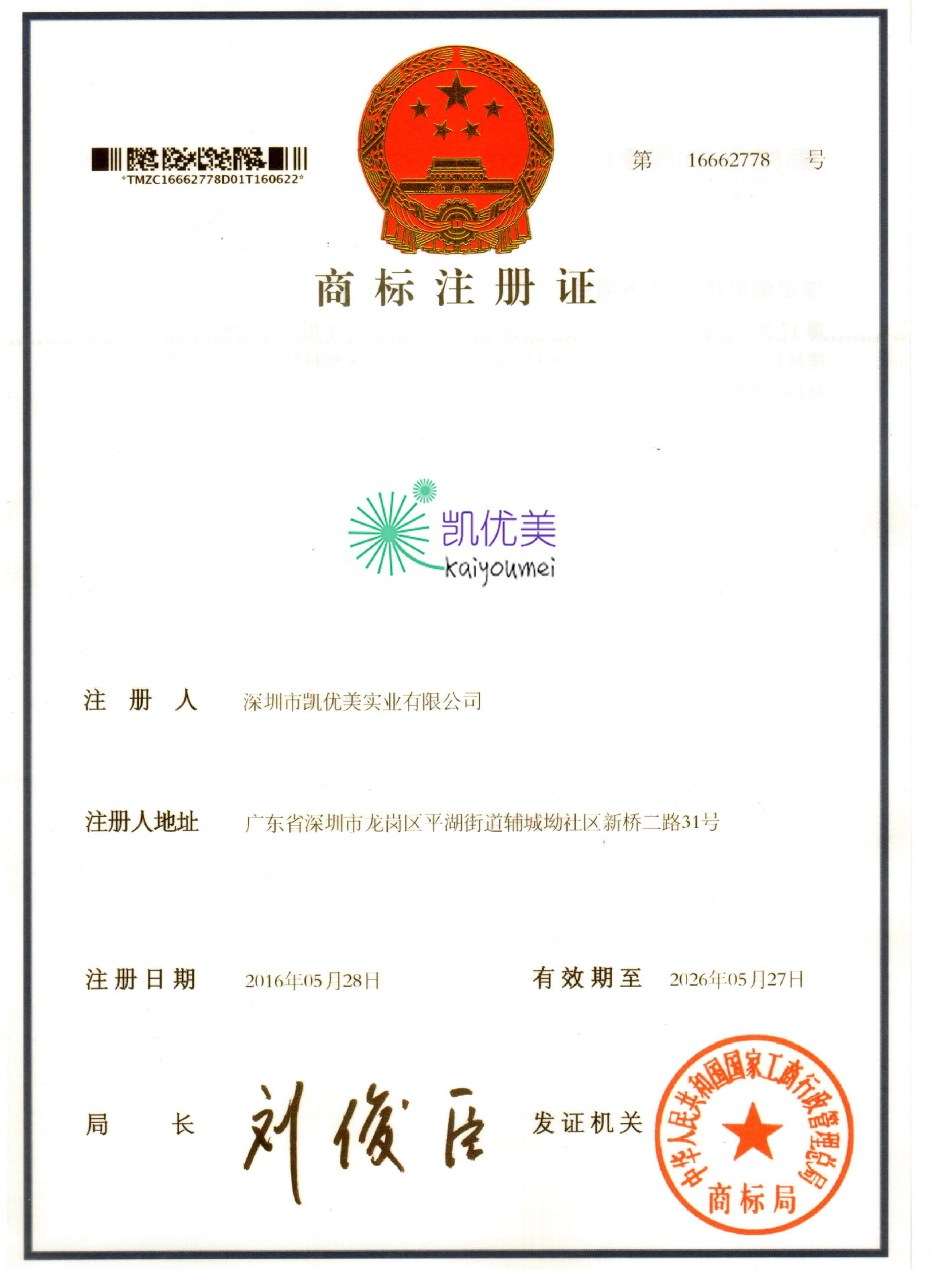商标注册证-凯优美实业201605
