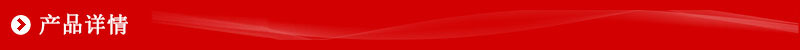 产品详情