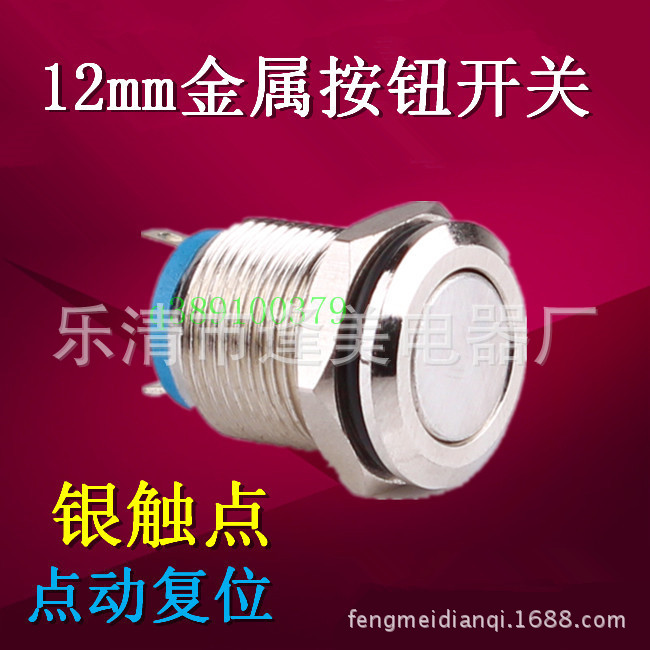 纯不锈钢12mm金属按钮开关 防水平头自动复位电源 不带灯 银触点
