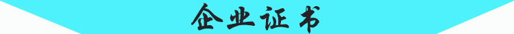 企业证书 标题