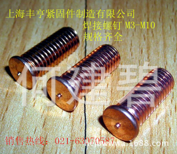 焊接螺丝/点焊螺丝/植焊钉/焊接螺柱/点焊柱镀铜 M3/M4/M5/M6/M8