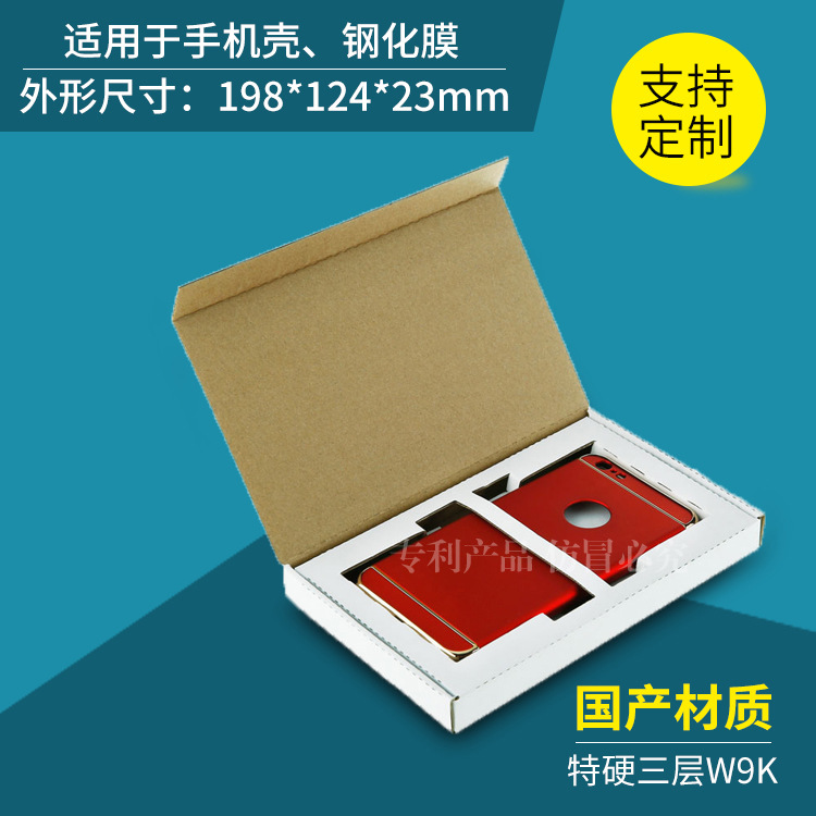 进口材质手机壳钢化膜电池包装盒快递盒飞机盒超硬纸箱电商专用