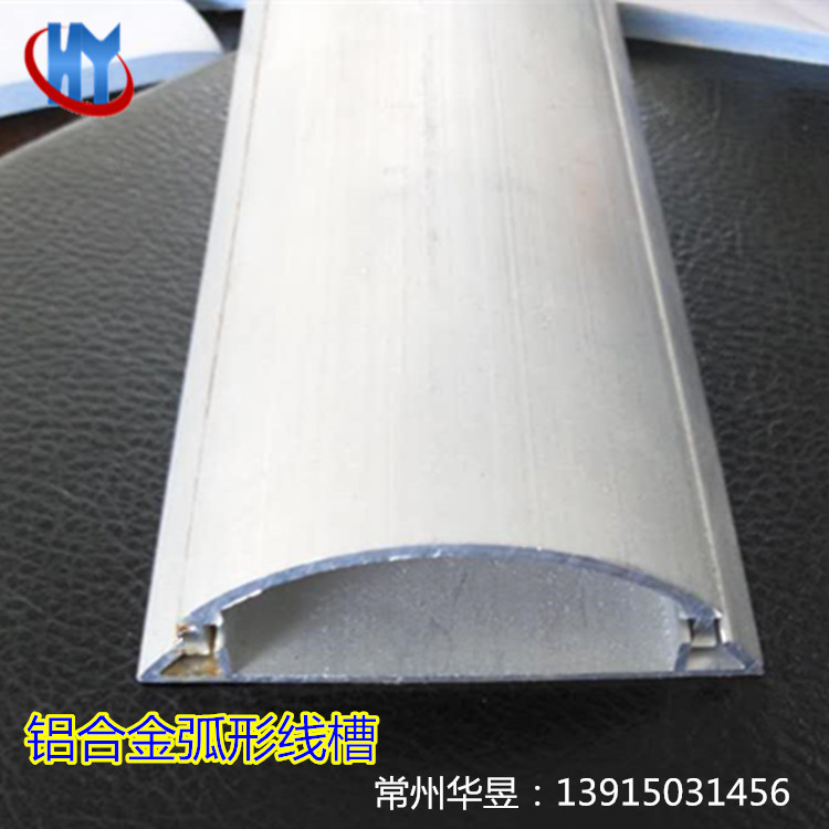 铝合金弧形线槽-不带隔板_副本