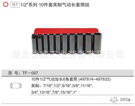 GENIUS天赋工具1/2″英制气动长套筒组（10件套）TF-007