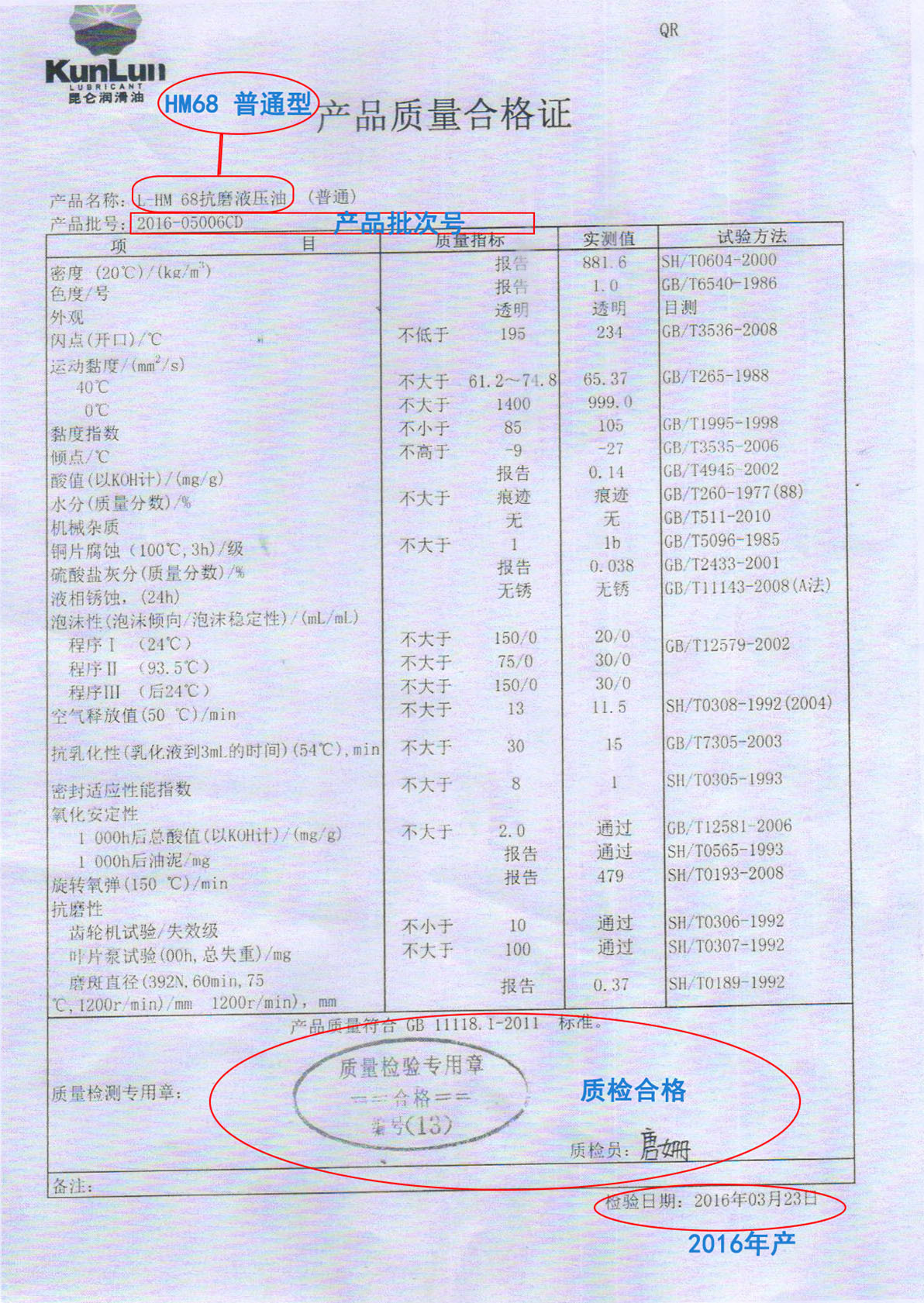 HM68 2016 质检