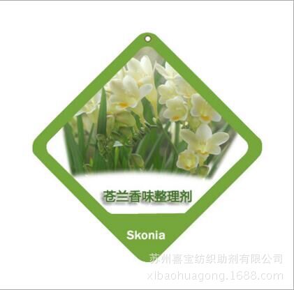 香味整理剂 香味微胶囊 芳香整理剂 面料/家纺加香剂 苍兰香味