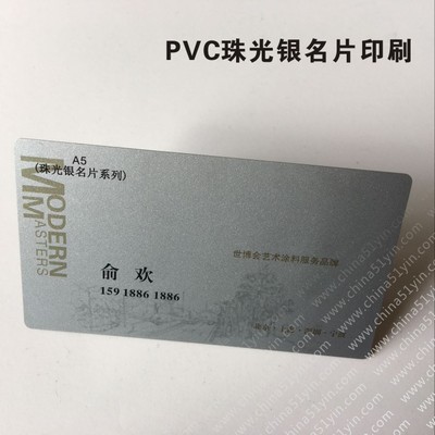 pvc珠光銀名片印刷  磨砂名片印刷   拉絲名片印刷