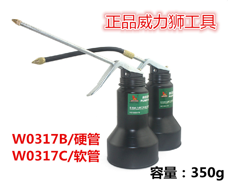 正品威力狮高压机油壶 硬管 软管机修加油器 350g容量油壶 W0317