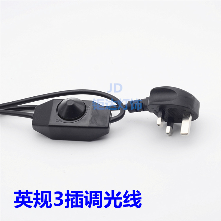 英规调光旋钮开关三插头线台灯落地灯线控调节线灯饰灯具配件