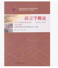 2015年版 自考教材 00541 语言学概论 全国高等教育自学考试