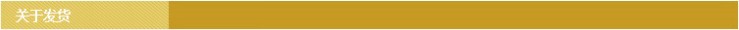 关于发货