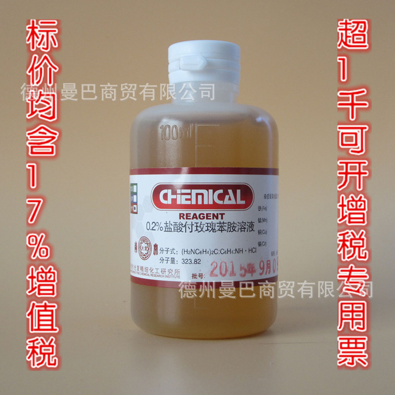 0.2%盐酸付玫瑰苯胺 分析纯 试剂 副品红 100ml CAS:569-61-9|ms