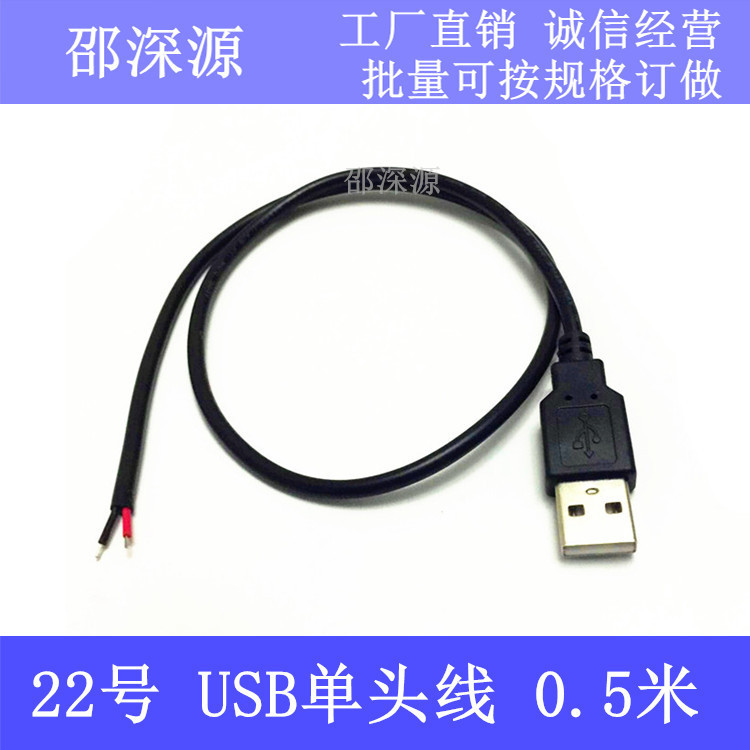 USB single-head charging line 2-core USB data line 22 pure copper 3A all copper bold 0.5 m USB power line USB single-head charging line 2-core USB data line 22 pure copper 3A all copper bold 0.5 m USB power line