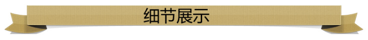 細(xì)節(jié)展示