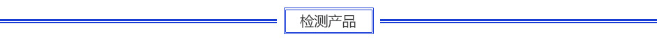 标题线-检测产品