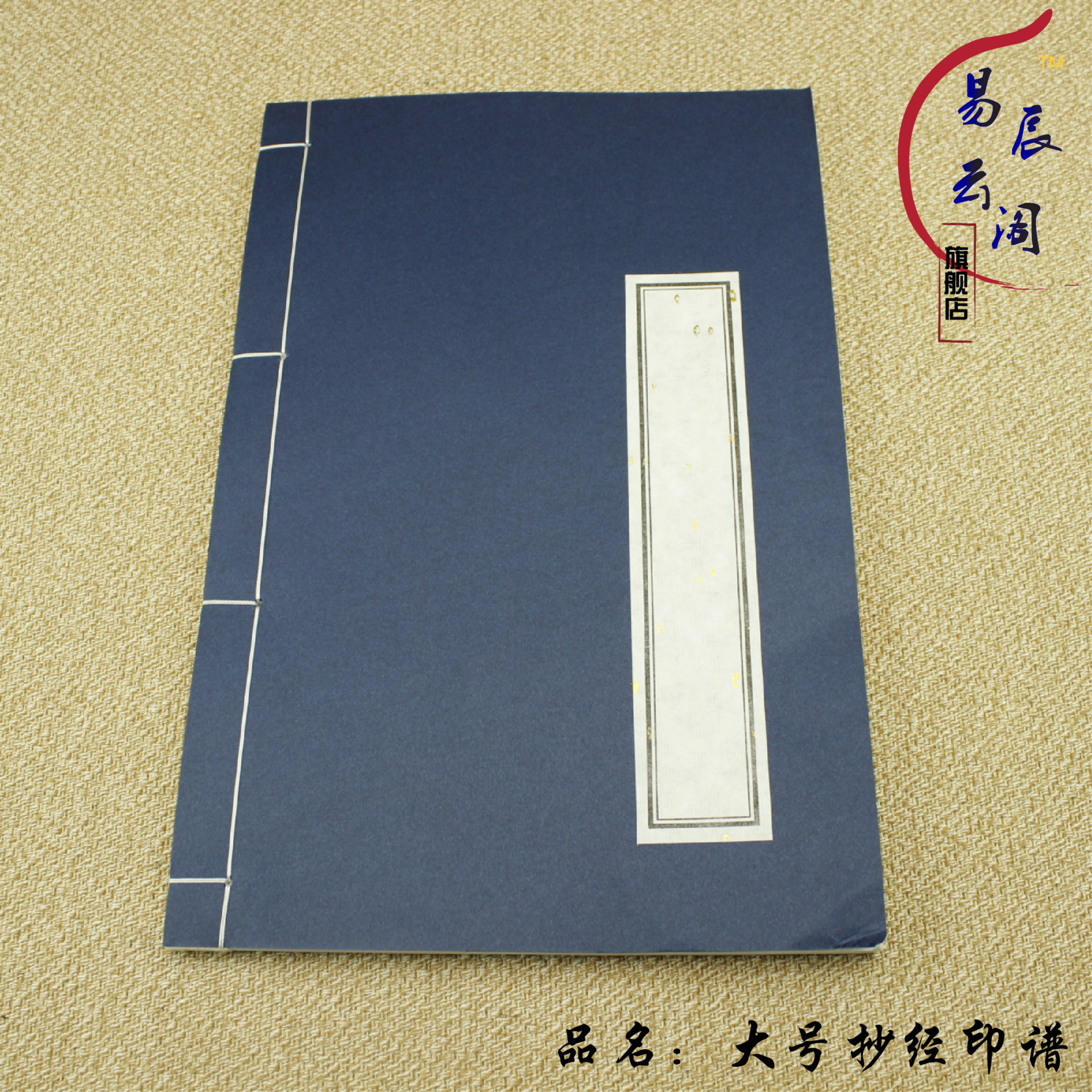 厂家供应批发大号抄经印谱宣纸 白色10行32.5*21.5cm线装本