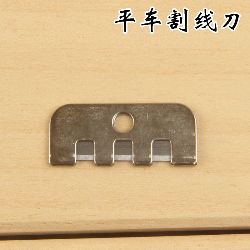 缝纫机针车割线刀片 平车割线刀