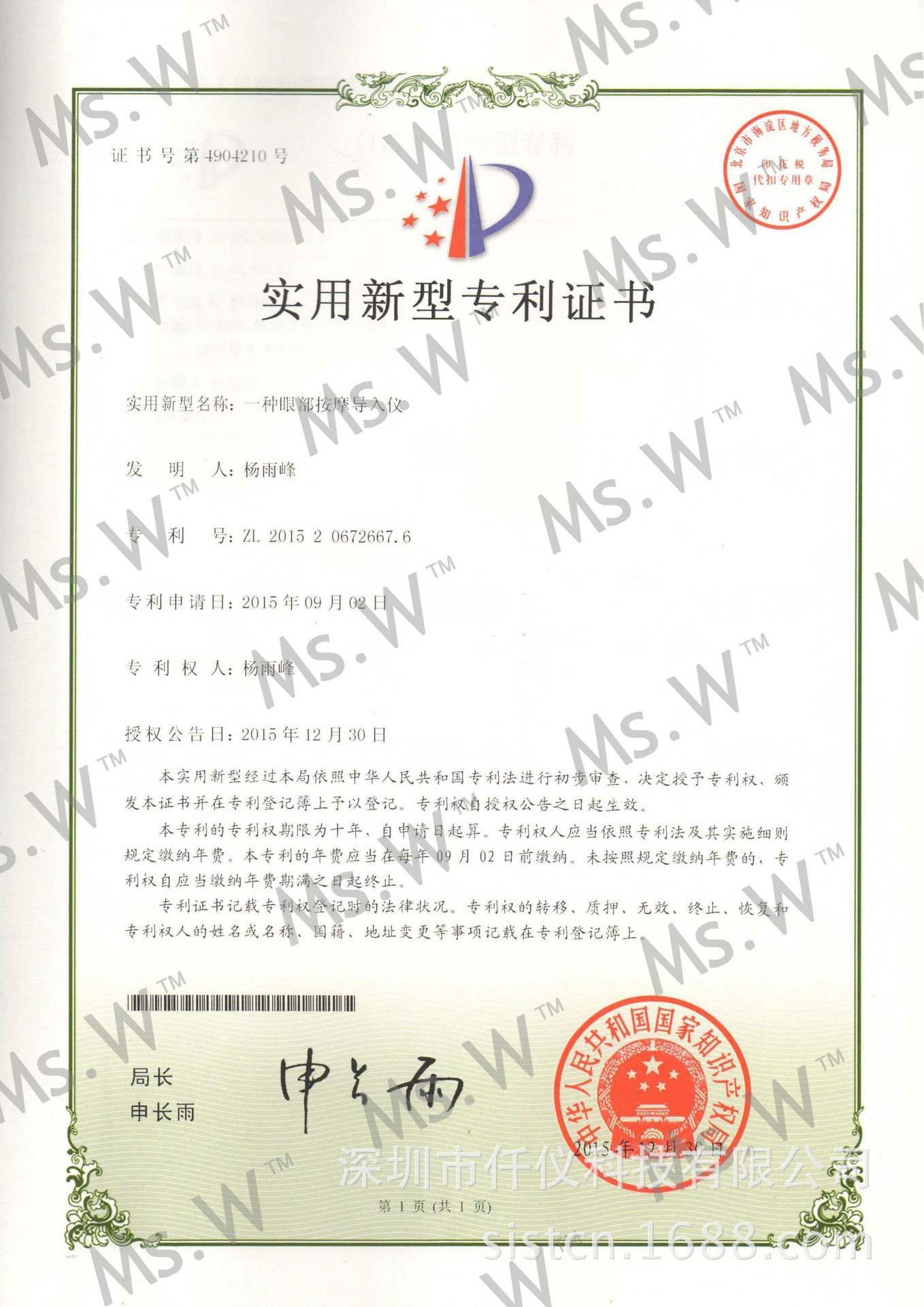 ST-F804眼部按摩機 實用新型專利證書