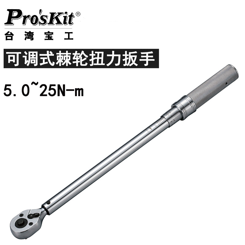 台湾宝工扭矩扳手1/4寸可调式棘轮扭力板手5-25N.m公英制力矩扳手