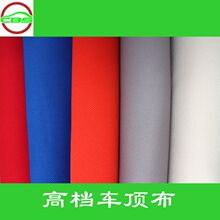 高档汽车顶棚布 复合海绵 弹性好 top grade headliner fabric