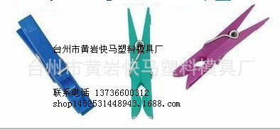 厂家制造塑料注塑衣夹子 衣架夹子模具 塑胶牙夹子 挂架夹子模具