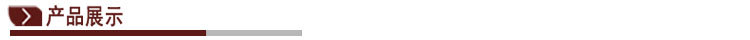 产品展示