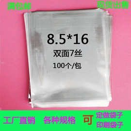 包邮平口袋 加厚7丝8.5*16 高透明包装袋 收纳塑料袋礼品胶袋批发