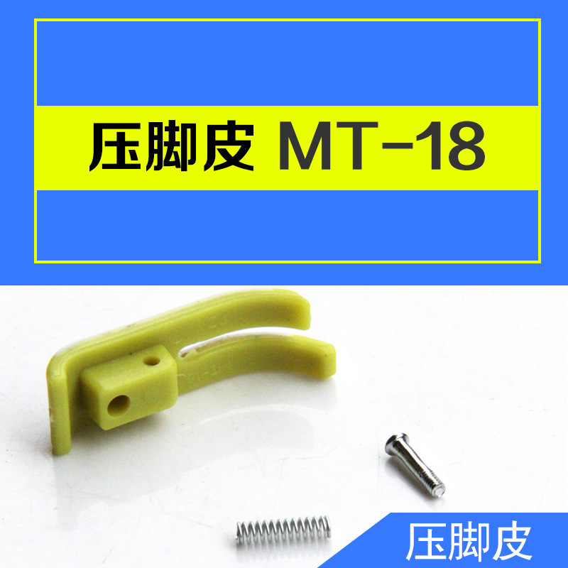 平车压脚皮 压脚底